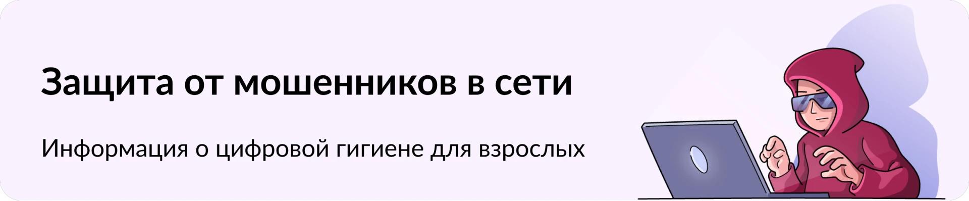 Защита от мошенников в сети
